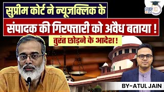 SC declares Arrest of Newsclick's editor illegal | Orders Immediate Release |  StudyIQ IAS Hindi