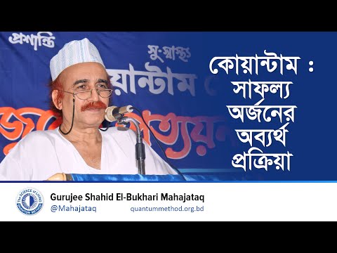 কোয়ান্টাম : সাফল্য অর্জনের অব্যর্থ প্রক্রিয়া #gurujee #মহাজাতক #কোয়ান্টাম_মেথড