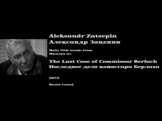 Aleksandr Zatsepin: Last Case of Commissar Berlach - А. Зацепин: ... комиссара Берлаха (1971)