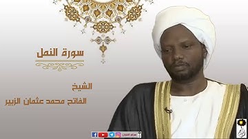 الشيخ الفاتح محمد عثمان الزبير سورة النمل برواية الدوري عن أبي عمرو