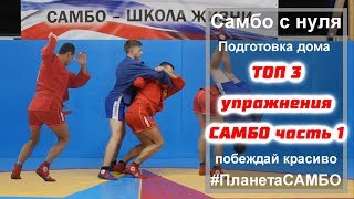 ТОП 3 упражнения самбо для дома часть 1