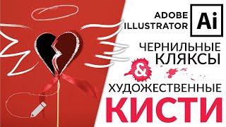 Adobe Illustrator Базовый Курс | Художественные Кисти и Кляксы | Графическая Иллюстрация - Урок 7