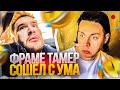 ФРАМЕ ТАМЕР СОШЁЛ С УМА НА СТРИМЕ | Кореш, Данила Горилла, Эксайл и Фраме Тамер
