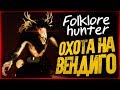 Охота на Вендиго! Мы Кричали от Страха! ● FOLKLORE HUNTER