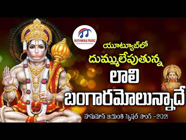 LAALI BANGARAMOLUNNADHE -KONDAGATTU ANJANNA SONG 2021 | NEW FOLK SONGS TELUGU | RUTHWIKA MUSIC class=