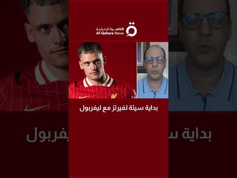 لماذا لا يقدم فيرتز أداء متميزا مع ليفربول أسامة البراوي المحلل الرياضي يجيب