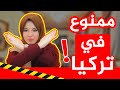 خطير في تركيا ! 9 تسعة أمور لا تفعلها ولا تقترب منها 🇹🇷😱