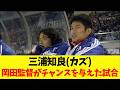 不調キング三浦知良(カズ)へ岡田監督がチャンスを与えた試合【1998年3月4日】