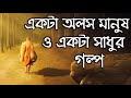         life changing monk motivational story in bangla