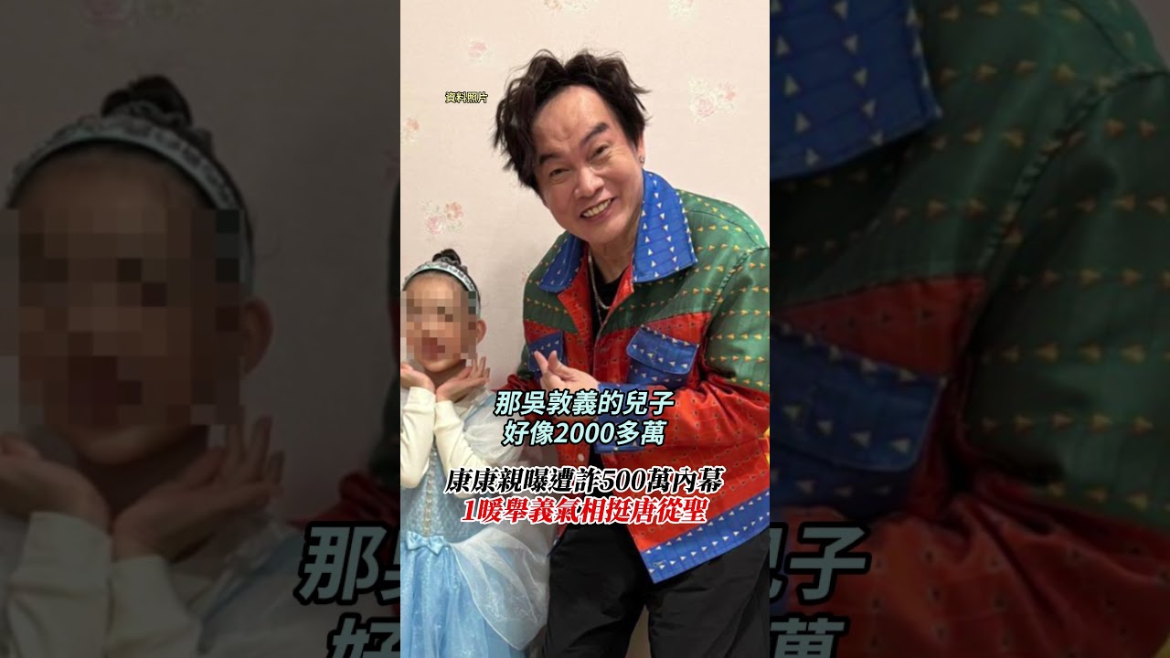 康康親曝遭詐500萬內幕　1暖舉義氣相挺唐從聖 @chinatimesent #康康 #唐從聖 #詐騙 #內幕