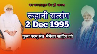 भजनगढ़ बाँधो रे मेरे भाई। Ruhani Satsang 2-12-1995 Manager Sahib Ji। रूहानी सत्संग मैनेजर साहिब जी ।।