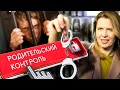 Родительский контроль: безопасность ребенка