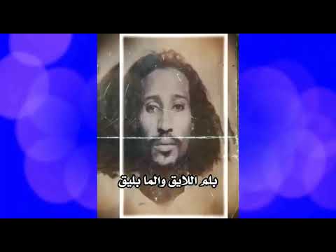 يا حليلو الشريف بله