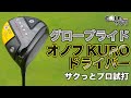 【これは飛ぶ】 オノフ KUROドライバー （ グローブライド ）をプロがさくっと試打！