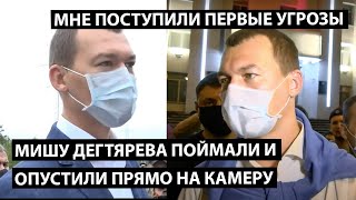 Дегтярева поймали и опустили прямо на камеру. Мне поступили первые угрозы.