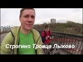 Строгино / Троице-Лыково / Прогулка