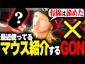 有線マウスに限界を感じたと語るGON【切り抜き】