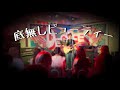 【サビのみ】斉藤和義/底無しビューティー_歌ってみた