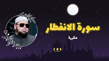 سورة الانفطار مكررة القارئ عبدالله كامل