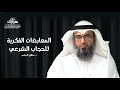 المعارضات الفكرية للحجاب الشرعي د مطلق الجاسر