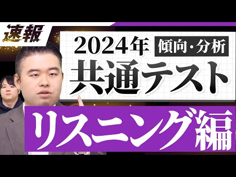 ナカハシ本番受験！少し易化？2024共通テスト英語リスニング講評・分析！