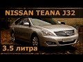 Nissan Teana J32 / за 500т.р.