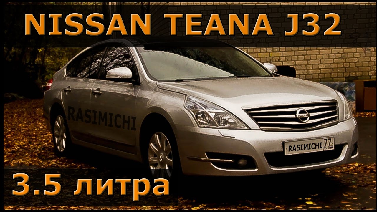 Мануал ниссан теана j32