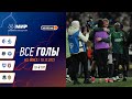 Все голы 10.12.2023 | 18 тур Мир РП