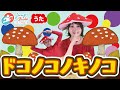 【ドコノコノキノコ】 #おかあさんといっしょ #子どもの歌