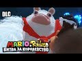 Марио + Кролики Битва За Королевство DLC Донки Конга #10 {Switch} прохождение часть 10