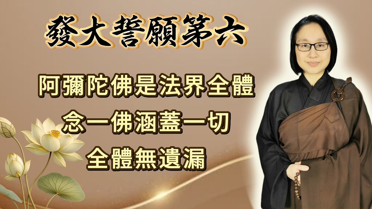 第六品 第489集：阿彌陀佛是法界全體  念一佛涵蓋一切  全體無遺漏