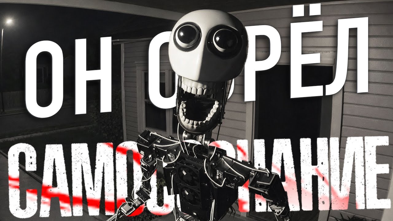 ЕГО РОБОТ АНАЛОГ ХОРРОР ОБРЁЛ САМОСОЗННИЕ