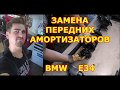 ЗАМЕНА ПЕРЕДНИХ АМОРТИЗАТОРОВ / BMW E30 - БМВ Е30 / REPLACING FRONT SHOCK ABSORBERS