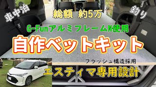 【自作！車中泊ベットキット】トヨタ エスティマ（ESTIMA）2016年モデル 4期 専用設計 G-Funアルミフレーム使用 パネルにフラッシュ構造採用 軽量アルミフレーム ベットキットの紹介