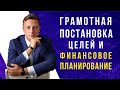 Грамотная постановка целей и финансовое планирование