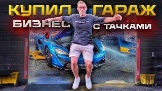 Купил Гараж С Тачками! Прокачиваем Спорткары И Запускаем Mclaren.