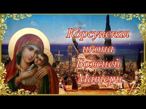 Корсунская икона Божией Матери. 22 октября