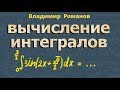 ИНТЕГРАЛ решение таблица интегралов