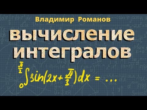 ИНТЕГРАЛ решение таблица интегралов