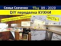 DIY Переделка кухни большой семьи в США. Часть 1. Ремонт Магазин, Краска.  Савченко Жизнь в Америке