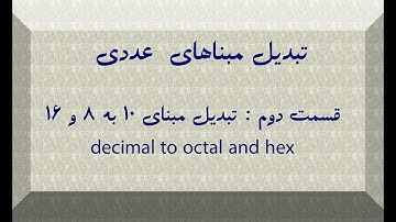 تبدیل مبنای عددی 10 به 8 و  16