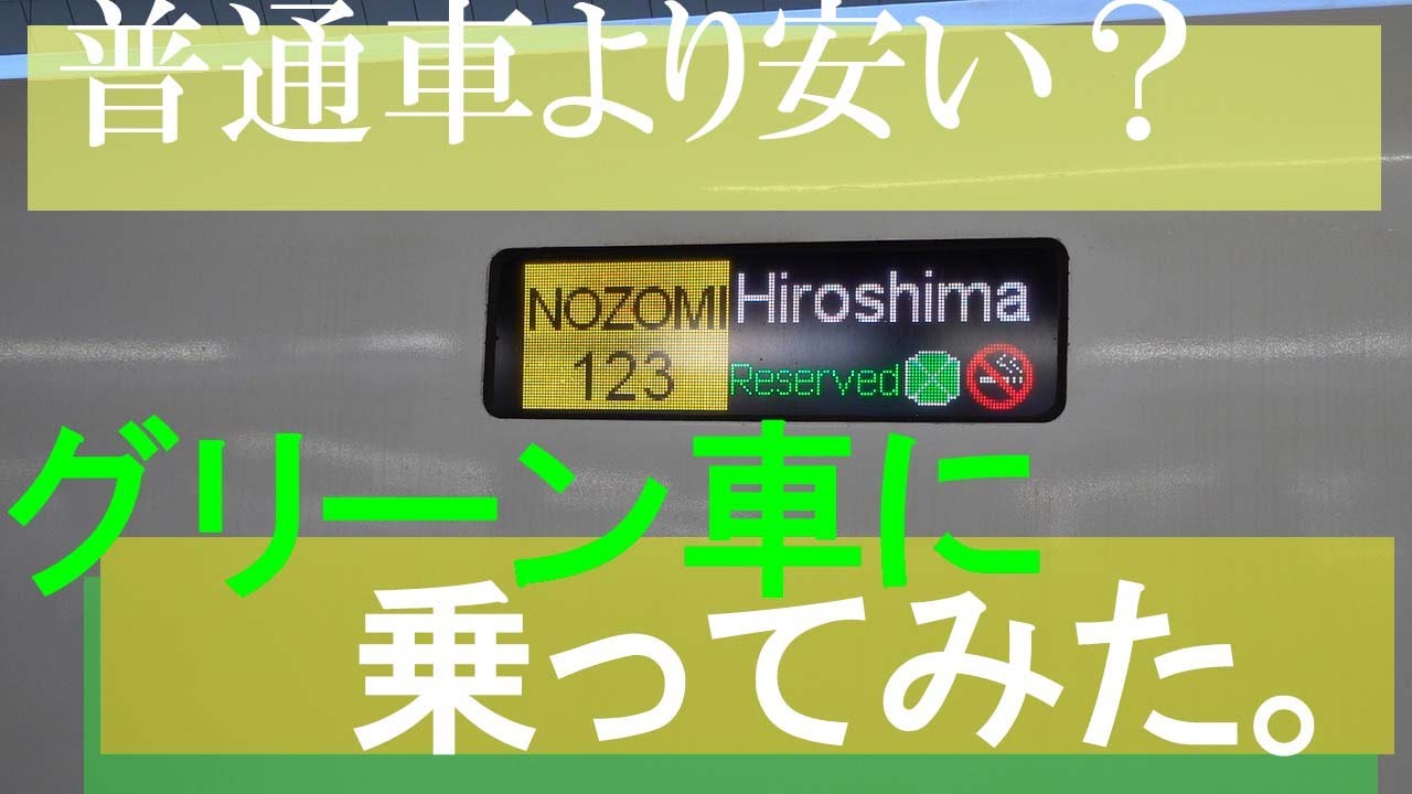普通車より安い グリーン車に乗ってみた のぞみ号東京ー新大阪 おじさん散歩159 Jr東海 東海道新幹線 のぞみ号 グリーン車 Youtube