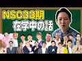 【NSCの話】大阪NSC33期を振り返る【kentofukaya】