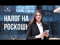 Налог на роскошь