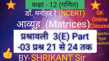 Dr.Manohar re(डाँ.मनोहर रे)Class 12th maths solution Ex.3.E Matrices आव्यूह NCERT UP Board
