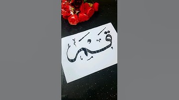 QAMAR name calligraphy #shortsvideo #shorts #calligraphy