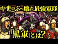 敵兵も泣いて逃げ出す...中世のバーサーカー集団「黒軍」の秘密【歴史解説】