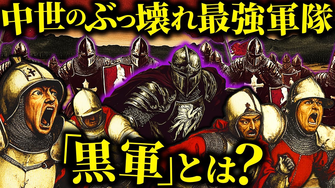 敵兵も泣いて逃げ出す...中世のバーサーカー集団「黒軍」の秘密【歴史解説】
