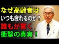 91歳の現役医師が明かす｜なぜ高齢者はいつも疲れていると感じるのか？誰もが驚く10の真実！