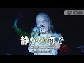 [Cut Version] 静かの海で 「Shizuka no Umide」 | L'ArChristmas LIVE 2018